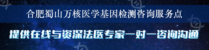 合肥蜀山万核医学基因检测咨询服务点